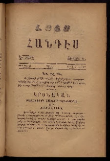 ԼՈՅՍ: Հանդէս, 1877, Շրջան Դ, Տարի Դ, Թիւ ԽԶ. 46 (2 Ապրիլ, Շաբաթ)