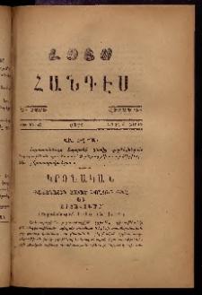 ԼՈՅՍ: Հանդէս, 1877, Շրջան Դ, Տարի Դ, Թիւ ԽԷ. 47 (9 Ապրիլ, Շաբաթ)