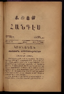 ԼՈՅՍ: Հանդէս, 1877, Շրջան Դ, Տարի Դ, Թիւ ԽԸ. 48 (13 Ապրիլ, Չորեքշ.)