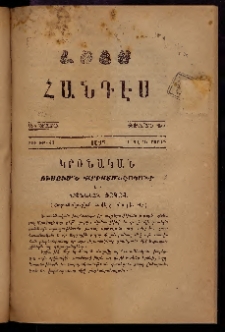 ԼՈՅՍ: Հանդէս, 1877, Շրջան Դ, Տարի Դ, Թիւ ԽԹ. 49 (16 Ապրիլ, Շաբաթ)