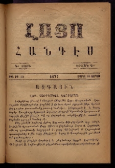 ԼՈՅՍ: Հանդէս, 1877, Շրջան Դ, Տարի Դ, Թիւ ԾԳ. 53 (30 Ապրիլ, Շաբաթ)