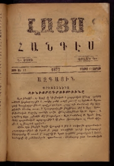 ԼՈՅՍ: Հանդէս, 1877, Շրջան Դ, Տարի Դ, Թիւ ԾԷ. 57 (14 Մայիս, Շաբաթ)