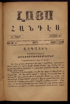 ԼՈՅՍ: Հանդէս, 1877, Շրջան Դ, Տարի Դ, Թիւ ԾԹ. 59 (21 Մայիս, Շաբաթ)