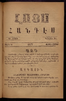 ԼՈՅՍ: Հանդէս, 1877, Շրջան Դ, Տարի Դ, Թիւ Կ. 60 (25 Մայիս, Չորեք.)