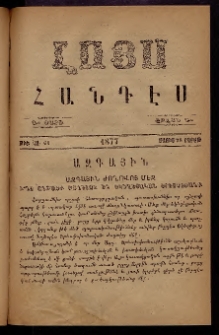 ԼՈՅՍ: Հանդէս, 1877, Շրջան Դ, Տարի Դ, Թիւ ԿԱ. 61 (28 Մայիս, Շաբաթ)