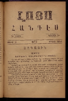 ԼՈՅՍ: Հանդէս, 1877, Շրջան Դ, Տարի Դ, Թիւ ԿԲ. 62 (1 Յունիս, Չորեք.)