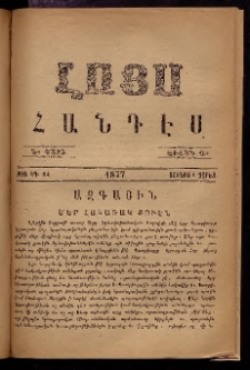 ԼՈՅՍ: Հանդէս, 1877, Շրջան Դ, Տարի Դ, Թիւ ԿԴ. 64 (8 Յունիս, Չորեք.)