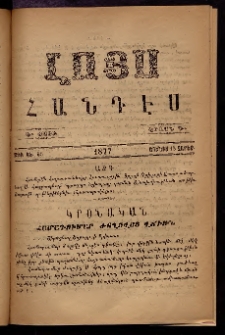 ԼՈՅՍ: Հանդէս, 1877, Շրջան Դ, Տարի Դ, Թիւ ԿԵ. 65 (15 Յունիս, Չորեք.)