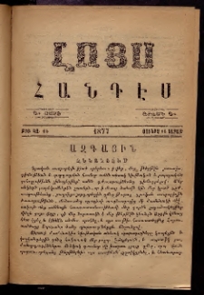 ԼՈՅՍ: Հանդէս, 1877, Շրջան Դ, Տարի Դ, Թիւ ԿԶ. 66 (18 Յունիս, Շաբաթ)