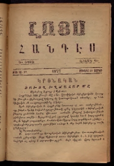 ԼՈՅՍ: Հանդէս, 1877, Շրջան Դ, Տարի Դ, Թիւ ԿԷ. 67 (22 Յունիս, Չորեք.)