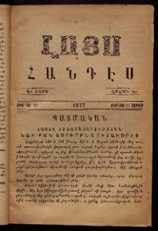 ԼՈՅՍ: Հանդէս, 1877, Շրջան Դ, Տարի Դ, Թիւ ԿԸ. 68 (25 Յունիս, Շաբաթ)