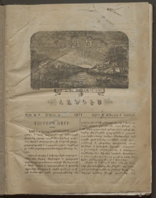 ԼՈՅՍ: Հանդէս, 1877, Շրջան Ե, Տարի Դ, Թիւ Ա. 1 (2 Յուլիս, Շաբաթ)