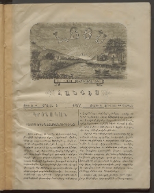 ԼՈՅՍ: Հանդէս, 1877, Շրջան Ե, Տարի Դ, Թիւ Ե. 5 (16 Յուլիս, Շաբաթ)