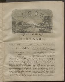 ԼՈՅՍ: Հանդէս, 1877, Շրջան Ե, Տարի Դ, Թիւ Է. 7 (23 Յուլիս, Շաբաթ)