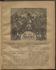 ԼՈՅՍ: Հանդէս, 1877, Շրջան Ե, Տարի Դ, Թիւ ԺԳ. 7 (13 Օգոս., Շաբաթ)