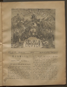 ԼՈՅՍ: Հանդէս, 1877, Շրջան Ե, Տարի Դ, Թիւ ԺԷ.17 (10 Սեպտմ., Շաբաթ)