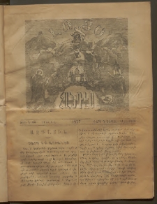ԼՈՅՍ: Հանդէս, 1877, Շրջան Ե, Տարի Դ, Թիւ Ի. 20 (21 Սեպտմ., Շաբաթ)