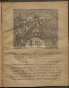 ԼՈՅՍ: Հանդէս, 1877, Շրջան Ե, Տարի Դ, Թիւ ԻԱ. 21 (24 Սեպտմ., Չորեք.)