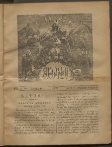 ԼՈՅՍ: Հանդէս, 1877, Շրջան Ե, Տարի Դ, Թիւ ԻԲ. 22 (1 Հոկտեմ., Շաբաթ)