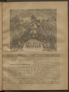 ԼՈՅՍ: Հանդէս, 1877, Շրջան Ե, Տարի Դ, Թիւ ԻԷ. 28 (29 Հոկտեմ., Շաբաթ)