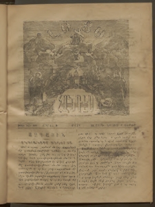 ԼՈՅՍ: Հանդէս, 1877, Շրջան Ե, Տարի Դ, Թիւ ԻԸ. 29 (3 Նոյեմ., Շաբաթ)