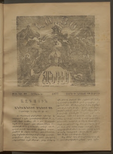 ԼՈՅՍ: Հանդէս, 1877, Շրջան Ե, Տարի Դ, Թիւ ԻԹ. 29 (12 Նոյեմ., Շաբաթ)