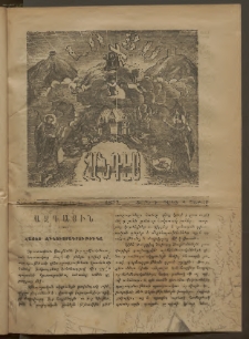 ԼՈՅՍ: Հանդէս, 1877, Շրջան Ե, Տարի Դ, Թիւ ԼԲ. 32 (3 Դեկտ., Շաբաթ)