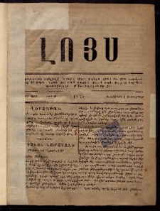 ԼՈՅՍ: Հանդէս, 1879, Ութերորդ տարի, Թիւ 1 (Հինգշաբթի, 6 Սեպտեմբեր)
