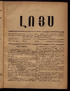 ԼՈՅՍ: Հանդէս, 1879, Ութերորդ տարի, Թիւ 4 (Չորեքշաբթի, 19 Սեպտեմբեր)