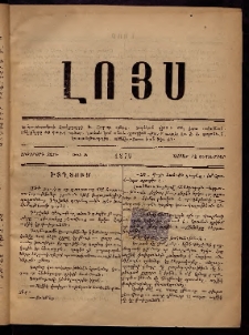 ԼՈՅՍ: Հանդէս, 1879, Ութերորդ տարի, Թիւ 5 (Շաբաթ, 22 Սեպտեմբեր)