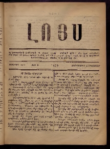 ԼՈՅՍ: Հանդէս, 1879, Ութերորդ տարի, Թիւ 8 (Չորեքշաբթի, 3 Հոկտեմբեր)