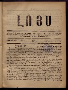 ԼՈՅՍ: Հանդէս, 1879, Ութերորդ տարի, Թիւ 14 (Չորեքշաբթի, 24 Հոկտեմբեր)