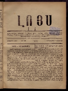 ԼՈՅՍ: Հանդէս, 1879, Ութերորդ տարի, Թիւ 18 (Չորեքշաբթի, 7 Նոյեմբեր)