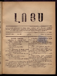 ԼՈՅՍ: Հանդէս, 1879, Ութերորդ տարի, Թիւ 21 (Շաբաթ, 17 Նոյեմբեր)