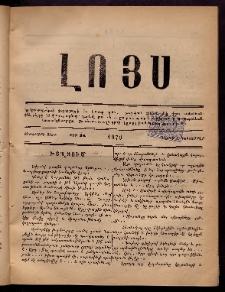 ԼՈՅՍ: Հանդէս, 1879, Ութերորդ տարի, Թիւ 24 (Շաբաթ, 4 Դեկտեմբեր)