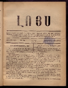 ԼՈՅՍ: Հանդէս, 1879, Ութերորդ տարի, Թիւ 25 (Չորեքշաբթի, 5 Դեկտեմբեր)