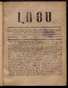 ԼՈՅՍ: Հանդէս, 1879, Ութերորդ տարի, Թիւ 26 (Շաբաթ, 8 Դեկտեմբեր)