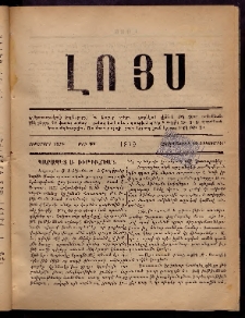 ԼՈՅՍ: Հանդէս, 1879, Ութերորդ տարի, Թիւ 27 (Չորեքշաբթի, 12 Դեկտեմբեր)