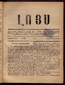 ԼՈՅՍ: Հանդէս, 1879, Ութերորդ տարի, Թիւ 28 (Շաբաթ, 15 Դեկտեմբեր)