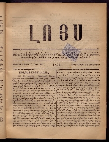 ԼՈՅՍ: Հանդէս, 1879, Ութերորդ տարի, Թիւ 29 (Չորեքշաբթի, 18 Դեկտեմբեր)