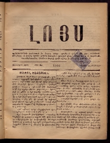 ԼՈՅՍ: Հանդէս, 1880, Ութերորդ տարի, Թիւ 35 (Շաբաթ, 12 Յունվար)