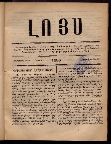 ԼՈՅՍ: Հանդէս, 1880, Ութերորդ տարի, Թիւ 41 (Շաբաթ, 9 Փետրվար)