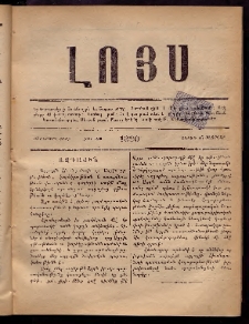 ԼՈՅՍ: Հանդէս, 1880, Ութերորդ տարի, Թիւ 43 (Շաբաթ, 16 Փետրվար)