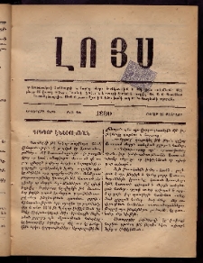 ԼՈՅՍ: Հանդէս, 1880, Ութերորդ տարի, Թիւ 45 (Շաբաթ, 23 Փետրվար)