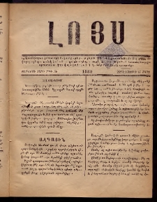ԼՈՅՍ: Հանդէս, 1880, Ութերորդ տարի, Թիւ 54 (Չորեքշաբթի, 26 Մարտ)