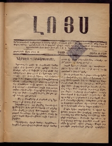 ԼՈՅՍ: Հանդէս, 1880, Ութերորդ տարի, Թիւ 55 (Շաբաթ, 29 Մարտ)