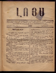 ԼՈՅՍ: Հանդէս, 1880, Ութերորդ տարի, Թիւ 56 (Չորեքշաբթի, 2 Ապրիլ)