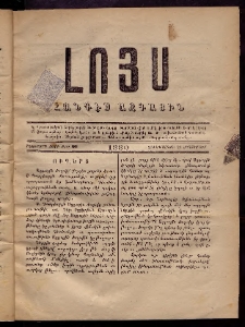ԼՈՅՍ: Հանդէս ազգային, 1880, իններորդ տարի, Թիւ 98 (Չորեքշաբթի, 24 Սեպտեմբեր)