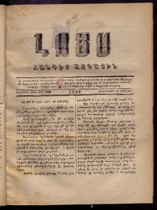 ԼՈՅՍ: Հանդէս ազգային, 1881, իններորդ տարի, Թիւ 129 (Չորեքշաբթի, 24 Յունվար)