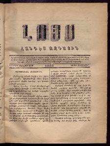 ԼՈՅՍ: Հանդէս ազգային, 1881, իններորդ տարի, Թիւ 130 (Շաբաթ, 24 Յունվար)